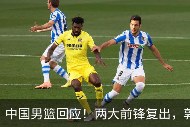 中国男篮回应！两大前锋复出，郭士强压力巨大，杨毅苏群吵起来了