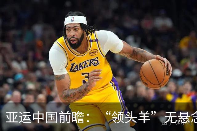 亚运中国前瞻：“领头羊”无悬念 “含金量”见真章