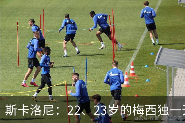 斯卡洛尼：22、23岁的梅西独一无二，真的很想在他更年轻时执教他