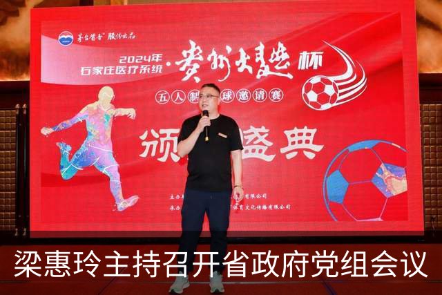 梁惠玲主持召开省政府党组会议