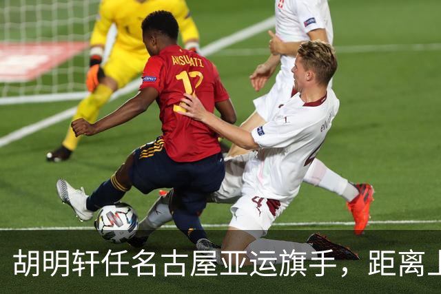 胡明轩任名古屋亚运旗手，距离上次李楠举旗已经24年，男篮小个扛大任